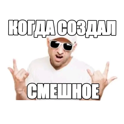 😎 Стикер «Смешное и не смешное.» для Telegram