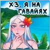 😎 Эмодзи «Снежная Карина» для Telegram