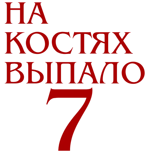 🎲 Эмодзи «Stranger Things» для Telegram