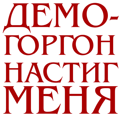 👺 Эмодзи «Stranger Things» для Telegram