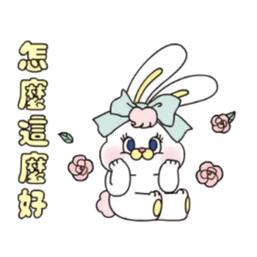 😄 Стикер «粉紅莉可兔 Prt. 1-2 (FULL) [中文]» для Telegram