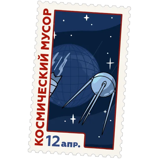 🗑 Стикер «Космические марки» для Telegram