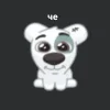 🙂 Эмодзи «Спотти Передоз» для Telegram