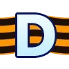 🎗 Эмодзи «Георгиевская лента» для Telegram