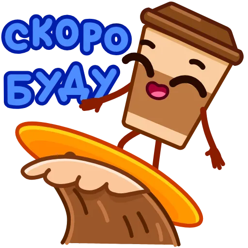 🏄 Стикер «Стаканчик Кофе» для Telegram