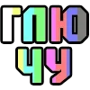 📺 Эмодзи «😴 Набор эмоджи с надписями для статусов» для Telegram