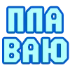 🏊‍♂️ Эмодзи «😴 Набор эмоджи с надписями для статусов» для Telegram