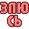 🤬 Эмодзи «😴 Набор эмоджи с надписями для статусов» для Telegram
