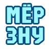 🥶 Эмодзи «😴 Набор эмоджи с надписями для статусов» для Telegram