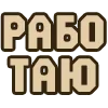 👨‍🏭 Эмодзи «😴 Набор эмоджи с надписями для статусов» для Telegram