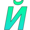 ❤️ Эмодзи «Зелёный градиент, русские и английские» для Telegram