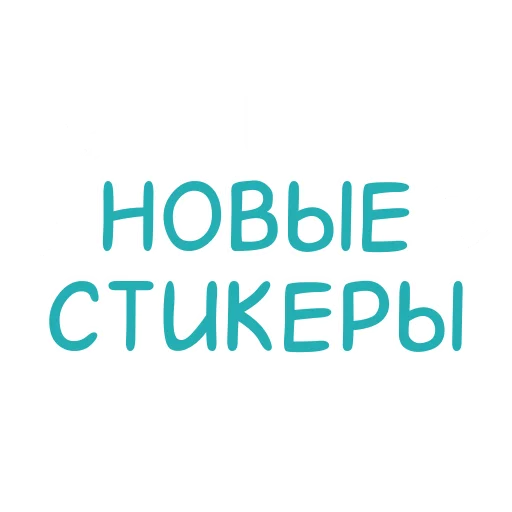 Стикерпак Эмодзи и стикеры на заказ для Telegram — скачать