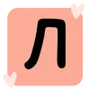 🔸 Эмодзи «Sticker Letters» для Telegram