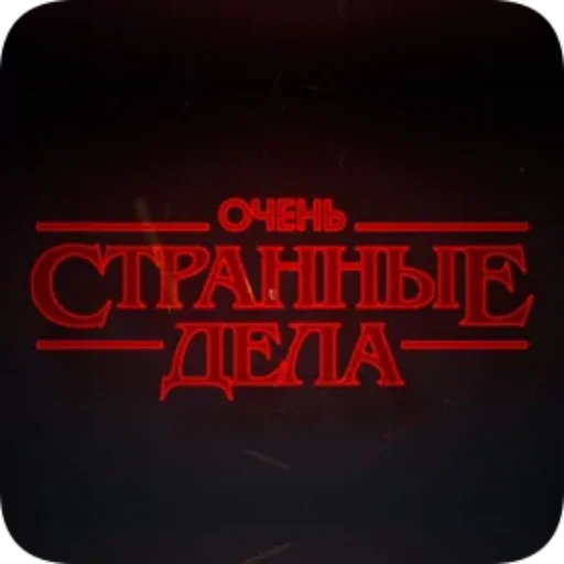 Стикерпак Stranger Things для Telegram