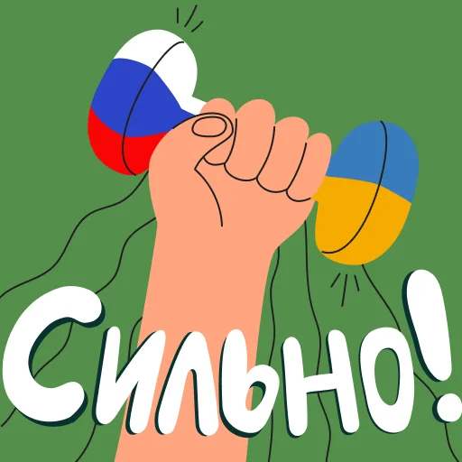 💪 Стикер «Сила в единстве» для Telegram