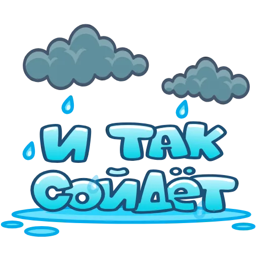 🌧 Стикер «Лето» для Telegram