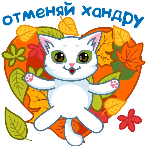 🍂 Стикер «Стикерпак «Люби&;»» для Telegram