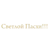 🤩 Эмодзи «──☆*・ﾟСветлой Пасхи!──☆*・ﾟ от—» для Telegram