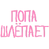 😇 Эмодзи «Свинка Пепа» для Telegram