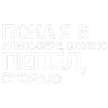 🎶 Эмодзи «Тдд» для Telegram