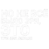 🎶 Эмодзи «Тдд» для Telegram