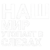 🎶 Эмодзи «Тдд» для Telegram