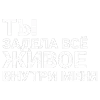 🎶 Эмодзи «Тдд» для Telegram