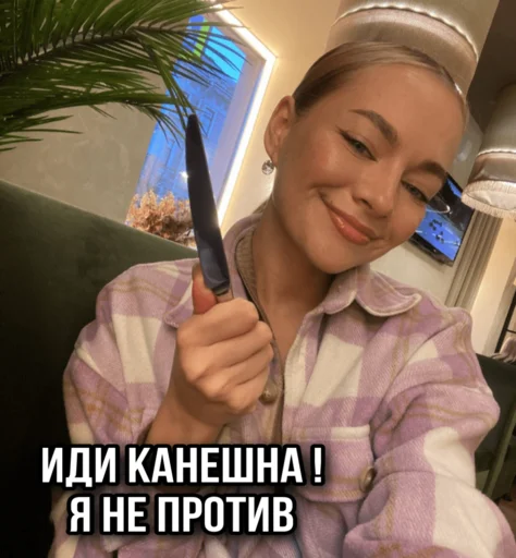 🔪 Стикер «ТИНА ЛОВА inst tinalova32» для Telegram