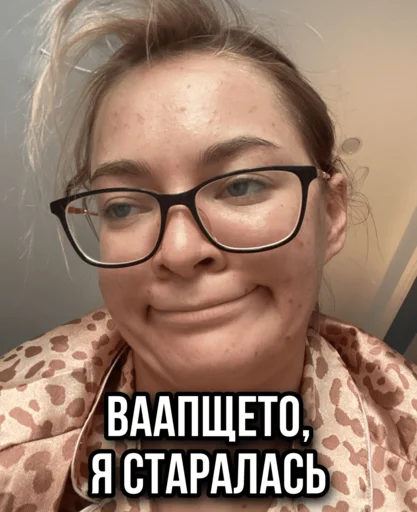 😒 Стикер «ТИНА ЛОВА inst tinalova32» для Telegram