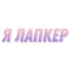 🐾 Эмодзи «Сквиши» для Telegram