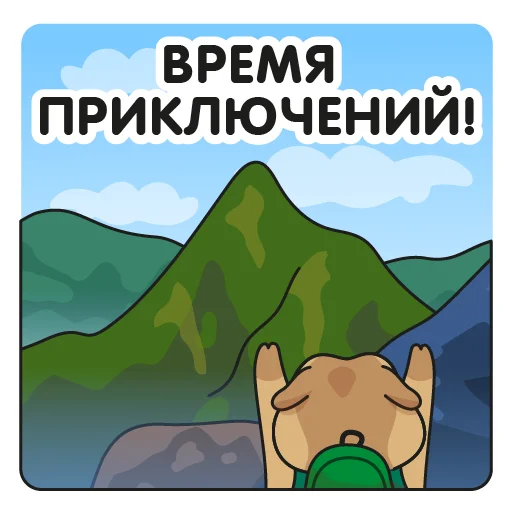 🏞 Стикер «Кавказский суслик» для Telegram
