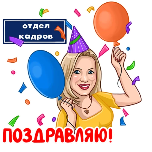 🎉 Стикер «Татьянин день» для Telegram