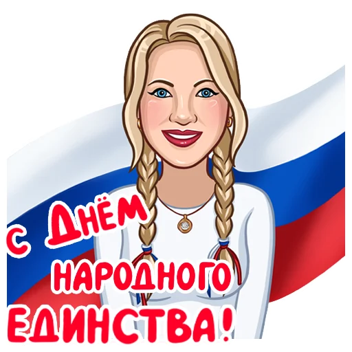 🇷🇺 Стикер «Татьянин день» для Telegram