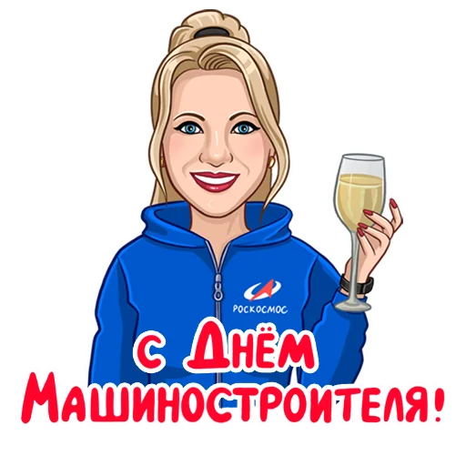 🥂 Стикер «Татьянин день» для Telegram