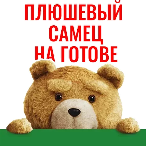 ❤ Стикер «Ted» для Telegram