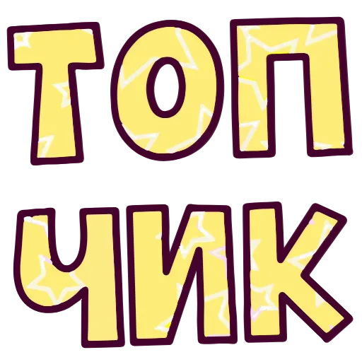 👍 Эмодзи «💬 Топ Текст» для Telegram