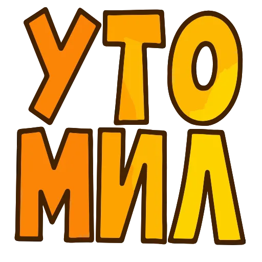 😪 Эмодзи «💬 Топ Текст» для Telegram