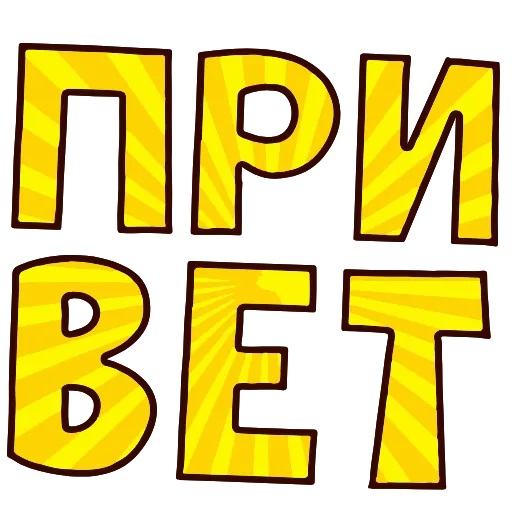 Стикерпак 💬 Топ Текст для Telegram