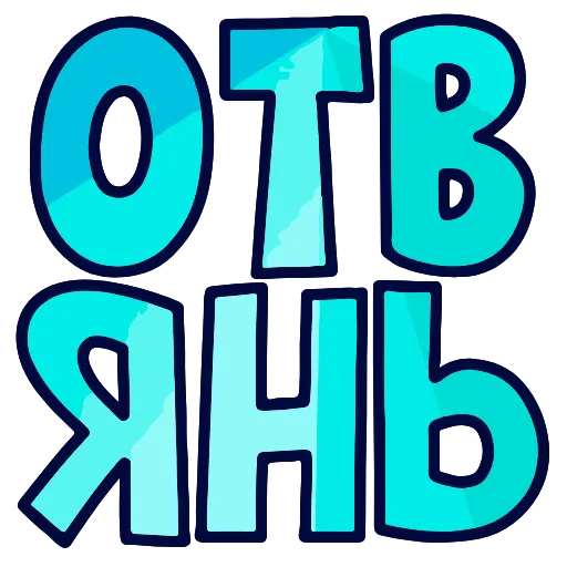 👎 Эмодзи «💬 Топ Текст» для Telegram