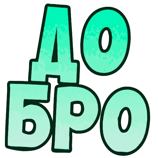 👍 Эмодзи «💬 Топ Текст» для Telegram