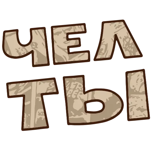 🧔 Эмодзи «💬 Топ Текст» для Telegram