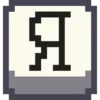 🔤 Эмодзи «Pixel Cyrillic» для Telegram