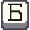 🔤 Эмодзи «Pixel Cyrillic» для Telegram