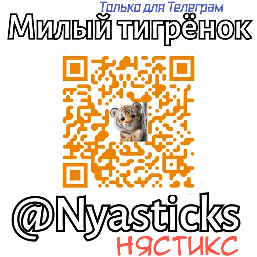 🎭 Стикер «Милый тигренок» для Telegram