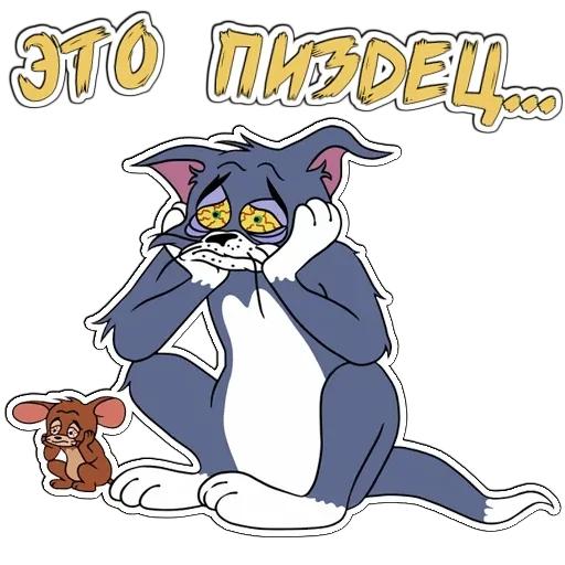 🥺 Стикер «Том и Джерри» для Telegram