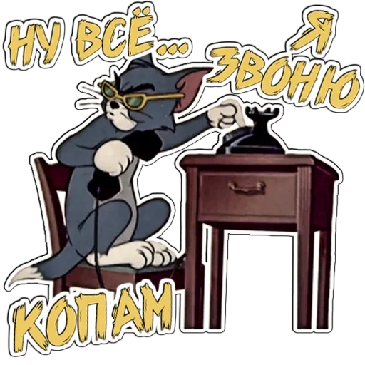 🥺 Стикер «Том и Джерри» для Telegram