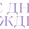 💜 Эмодзи «Фиолетовые светлые буквы, иконки» для Telegram