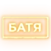 💘 Эмодзи «Ещё таблички в статус» для Telegram