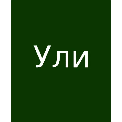 Стикерпак Ули для Telegram — скачать