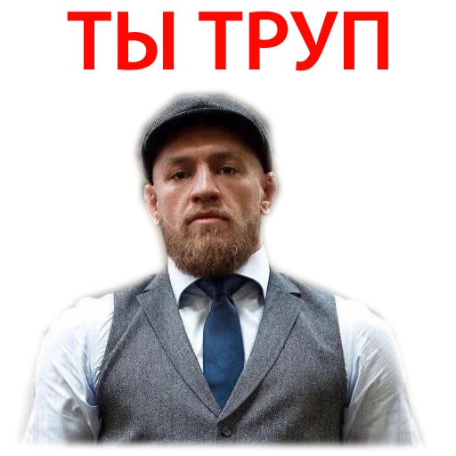 😡 Стикер «Хабиб Нурмагомедов & Конор Макгрегор» для Telegram